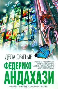 Обложка книги «Дела святые»