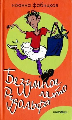 Обложка книги «Безумное лето Рудольфа»