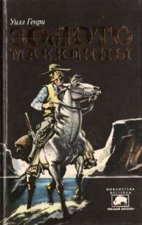 Обложка книги «Золото Маккенны»