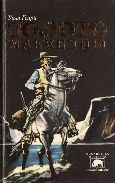Обложка книги «Золото Маккенны»