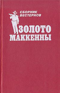 Обложка книги «Золото Маккенны»