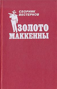 Обложка книги «Золото Маккенны»