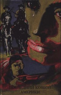 Обложка книги «Чёрный Мустанг»