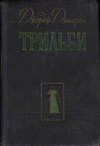 Обложка книги «Трильби»
