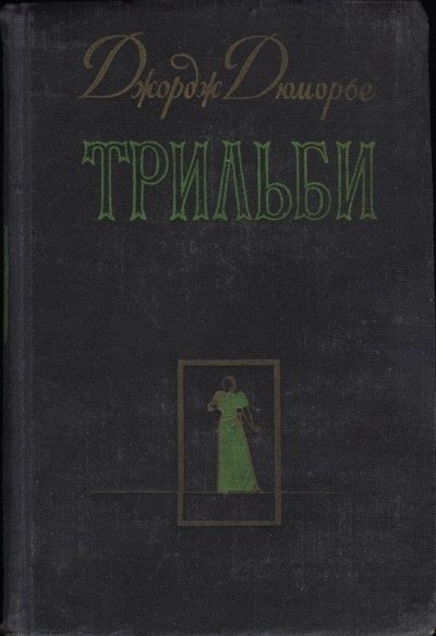 Обложка книги «Трильби»