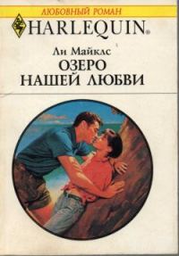 Обложка книги «Озеро нашей любви»