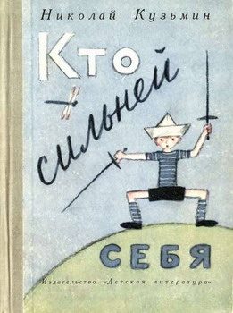 Обложка книги «Кто сильней себя»