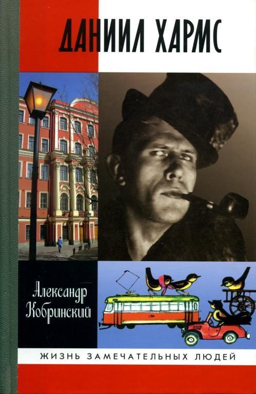 Обложка книги «Даниил Хармс»