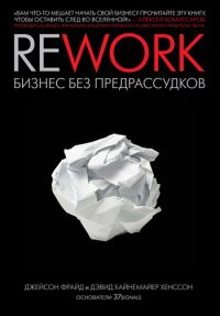 Обложка книги «Rework: бизнес без предрассудков»
