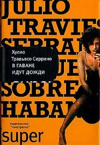 Обложка книги «В Гаване идут дожди»