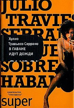 Обложка книги «В Гаване идут дожди»