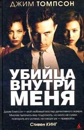 Обложка книги «Убийца внутри меня»
