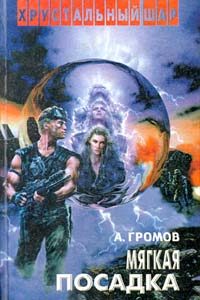 Обложка книги «Мягкая посадка»