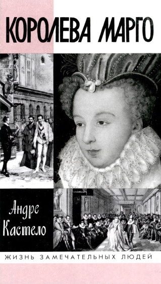Обложка книги «Королева Марго»