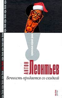 Обложка книги «Вечность продается со скидкой»