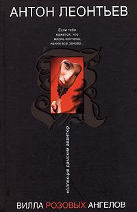 Обложка книги «Вилла розовых ангелов»