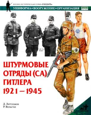 Обложка книги «Штурмовые отряды (СА) Гитлера. 1921–1945»