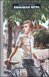 Обложка книги «Большая игра»