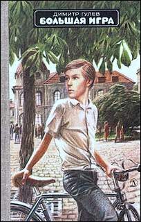 Обложка книги «Большая игра»