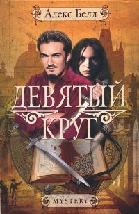 Обложка книги «Девятый круг»