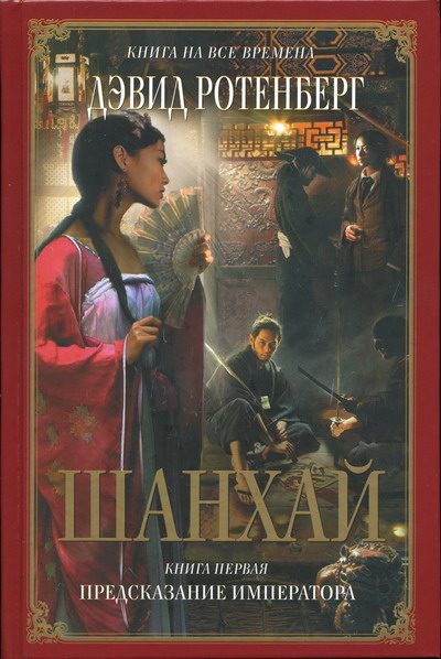 Обложка книги «Шанхай. Книга 1. Предсказание императора»