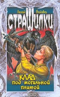 Обложка книги «Клад под могильной плитой»