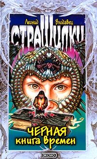 Обложка книги «Черная книга времен»