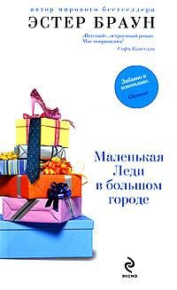 Обложка книги «Маленькая леди в большом городе»