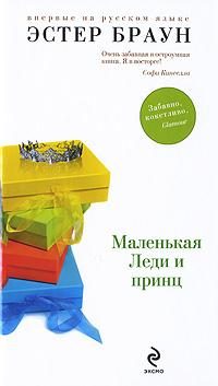 Обложка книги «Маленькая леди и принц»