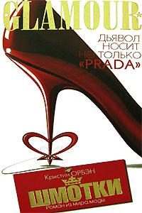 Обложка книги «Шмотки. Роман из мира моды»