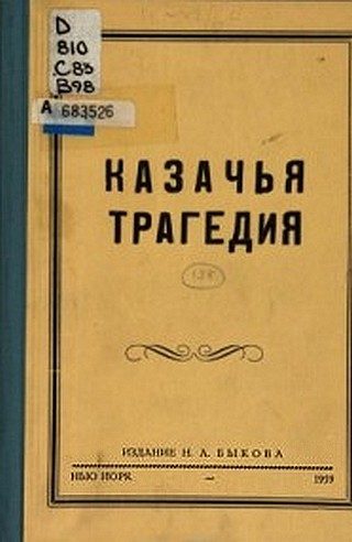 Обложка книги «Казачья трагедия»