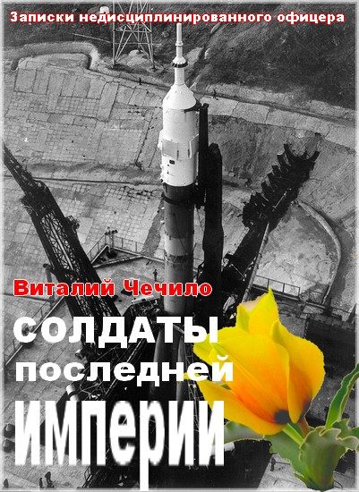 Обложка книги «Солдаты последней империи (Записки недисциплинированного офицера)»