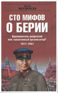 Обложка книги «100 мифов о Берии. Вдохновитель репрессий или талантливый организатор? 1917-1941»