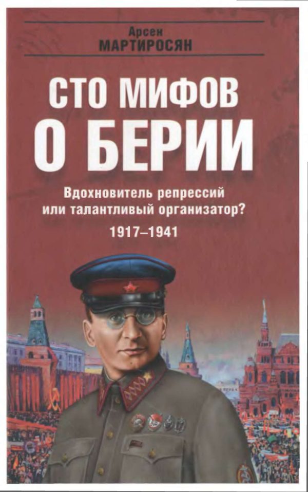 Обложка книги «100 мифов о Берии. Вдохновитель репрессий или талантливый организатор? 1917-1941»