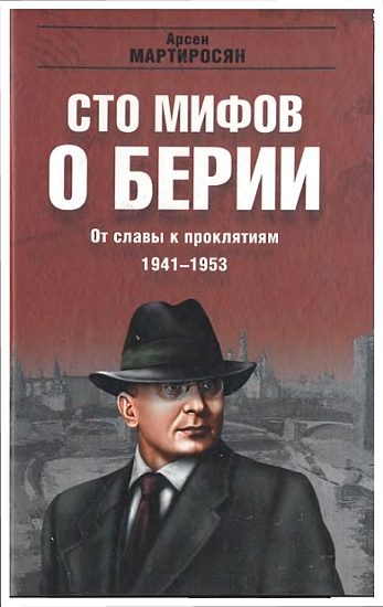 Обложка книги «100 мифов о Берии. От славы к проклятиям, 1941-1953 гг.»