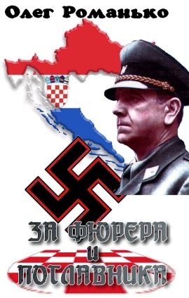 Обложка книги «За Фюрера и Поглавника»