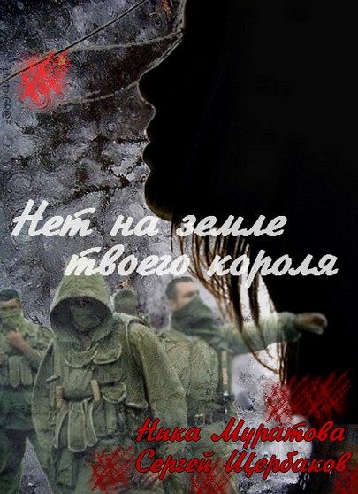 Обложка книги «Нет на земле твоего короля. Часть 1»