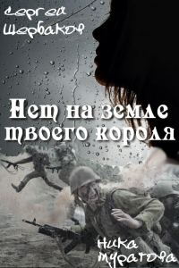 Обложка книги «Нет на земле твоего короля. Часть 2»