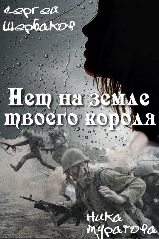 Обложка книги «Нет на земле твоего короля. Часть 2»