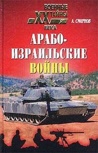 Обложка книги «Арабо-израильские войны»
