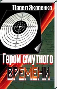 Обложка книги «Герои смутного времени»