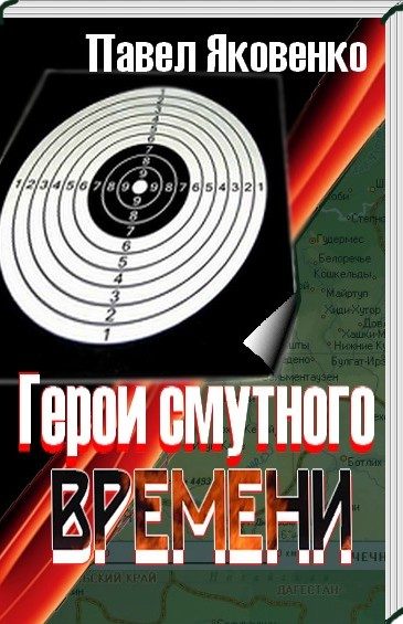 Обложка книги «Герои смутного времени»