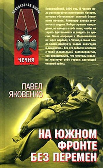 Обложка книги «На южном фронте без перемен»