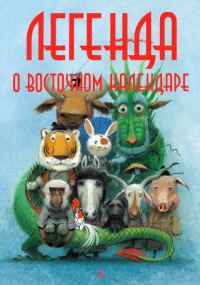 Обложка книги «Легенда о Восточном календаре»