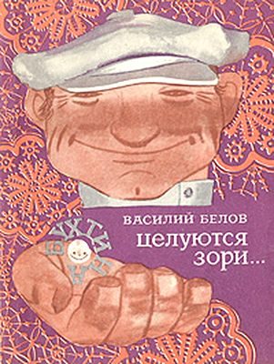 Обложка книги «Целуются зори»
