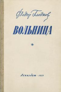Обложка книги «Вольница»