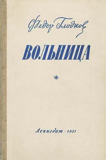 Обложка книги «Вольница»