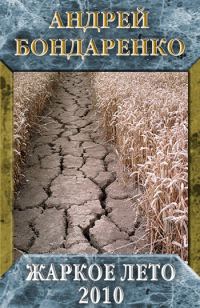 Обложка книги «Жаркое лето – 2010»