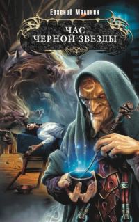 Обложка книги «Час Черной звезды»