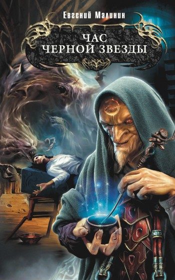 Обложка книги «Час Черной звезды»